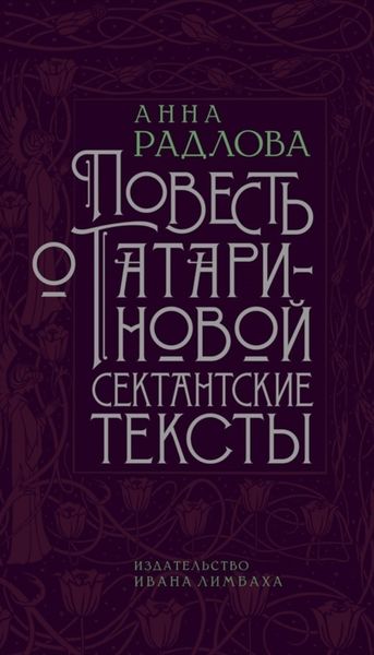 Обложка книги  «Повесть о Татариновой. Сектантские тексты»