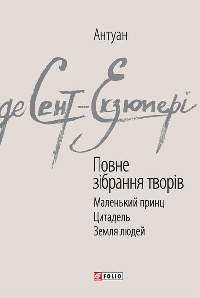 Обложка книги  «Повне зібрання творів»