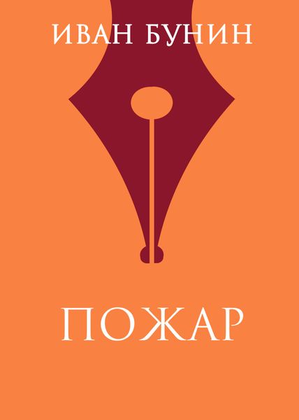 Обложка книги  «Пожар»