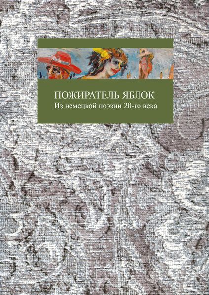 Обложка книги  «Пожиратель яблок»
