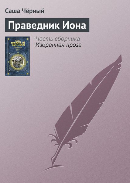 Обложка книги  «Праведник Иона»