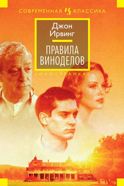 Обложка книги  «Правила виноделов»