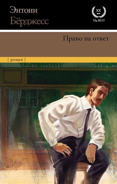 Обложка книги  «Право на ответ»