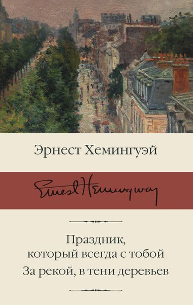 Обложка книги  «Праздник, который всегда с тобой. За рекой, в тени деревьев»