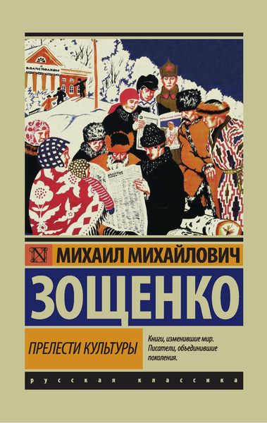 Обложка книги  «Прелести культуры»