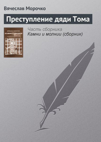 Обложка книги  «Преступление дяди Тома»