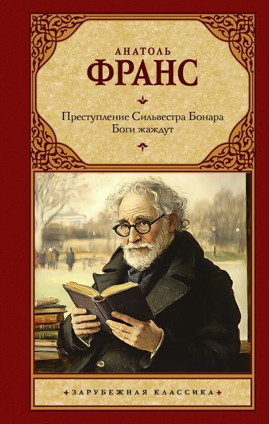 Обложка книги  «Преступление Сильвестра Бонара. Боги жаждут»