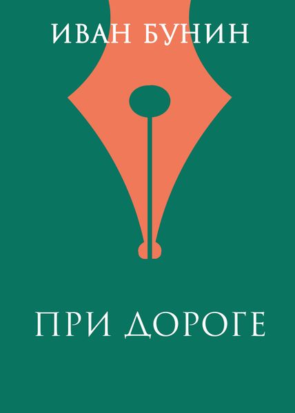 Обложка книги  «При дороге»