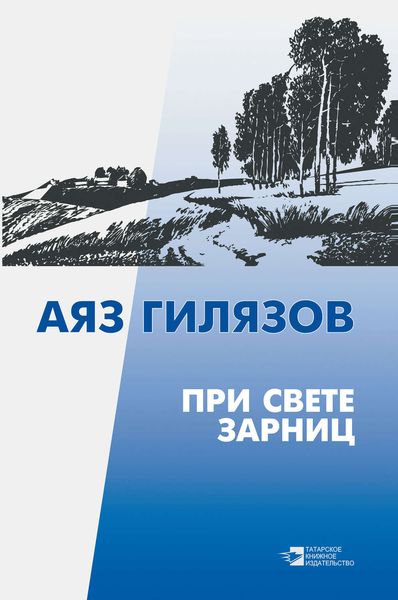 Обложка книги  «При свете зарниц»