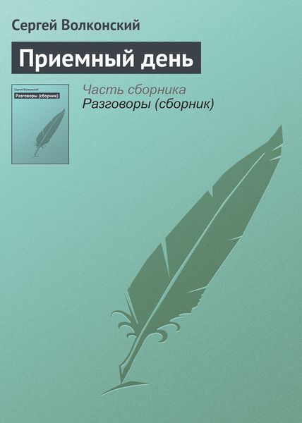 Обложка книги  «Приемный день»