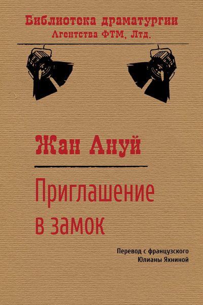 Обложка книги  «Приглашение в замок»