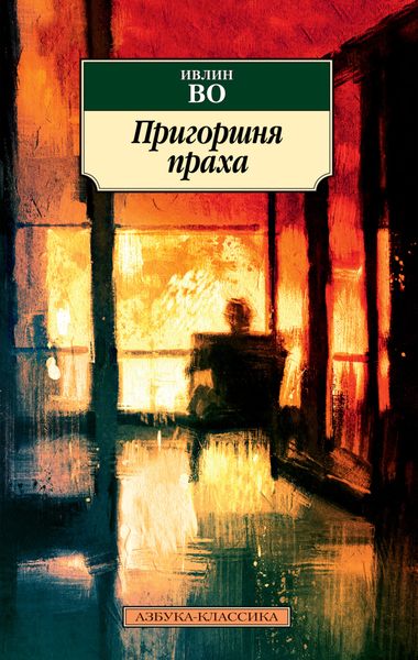 Обложка книги  «Пригоршня праха»