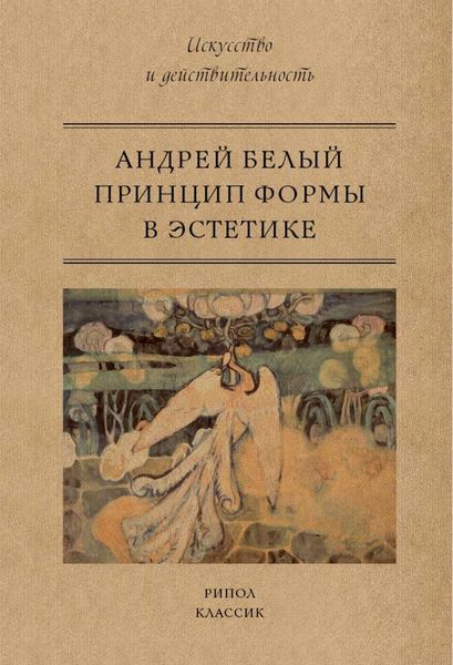 Обложка книги  «Принцип формы в эстетике»