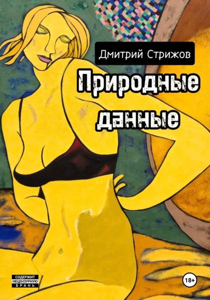 Обложка книги  «Природные данные»