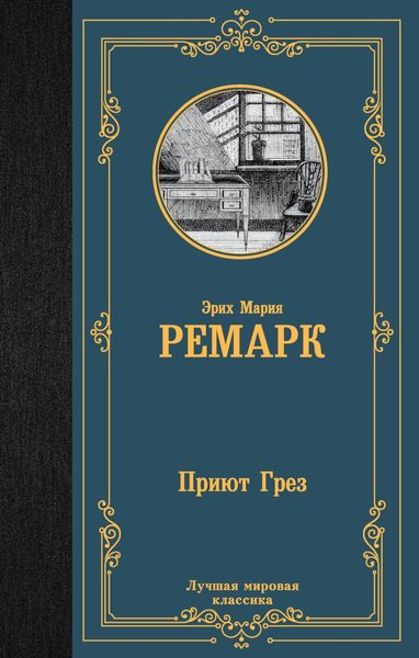 Обложка книги  «Приют Грез»