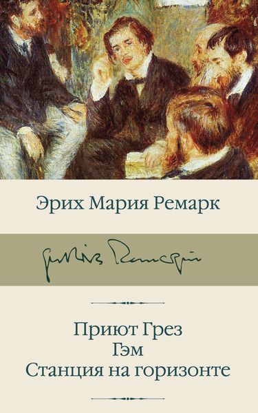 Обложка книги  «Приют Грез. Гэм. Станция на горизонте»