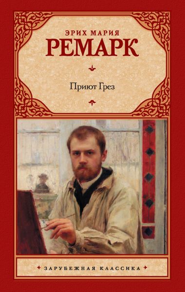 Обложка книги  «Приют Грез»