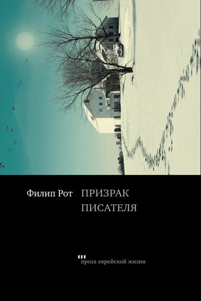Обложка книги  «Призрак писателя»