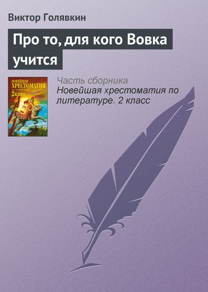Обложка книги  «Про то, для кого Вовка учится»