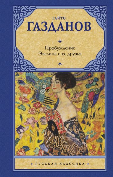 Обложка книги  «Пробуждение. Эвелина и ее друзья»