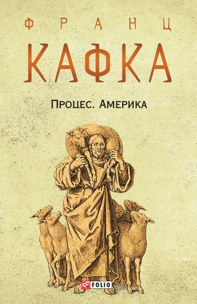 Обложка книги  «Процес. Америка»