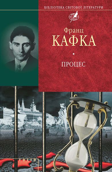 Обложка книги  «Процес»