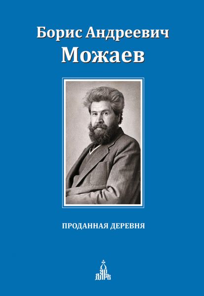 Обложка книги  «Проданная деревня»