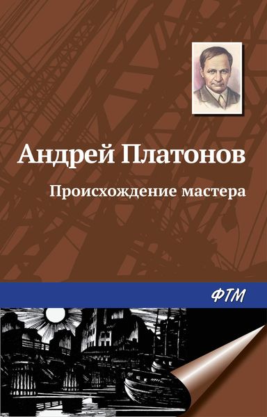 Обложка книги  «Происхождение мастера»