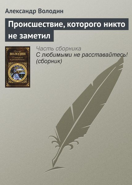 Обложка книги  «Происшествие, которого никто не заметил»