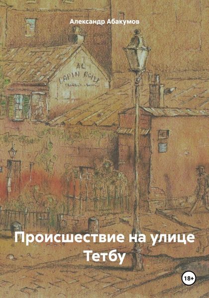 Обложка книги  «Происшествие на улице Тетбу»