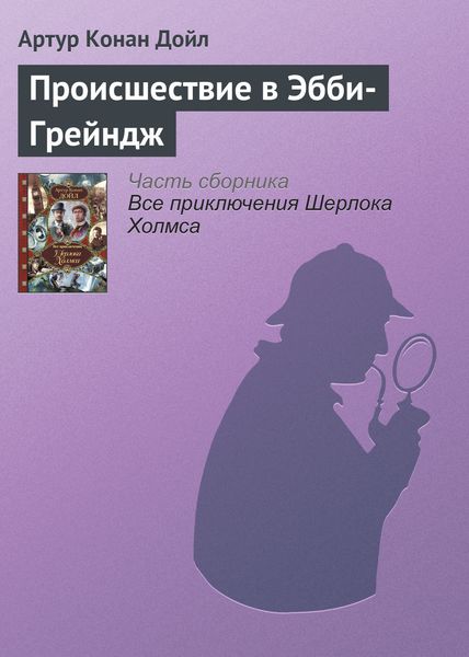 Обложка книги  «Происшествие в Эбби-Грейндж»