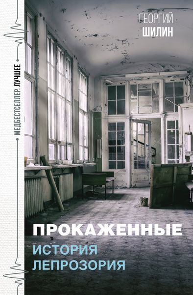 Обложка книги  «Прокаженные. История лепрозория»