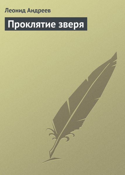 Обложка книги  «Проклятие зверя»
