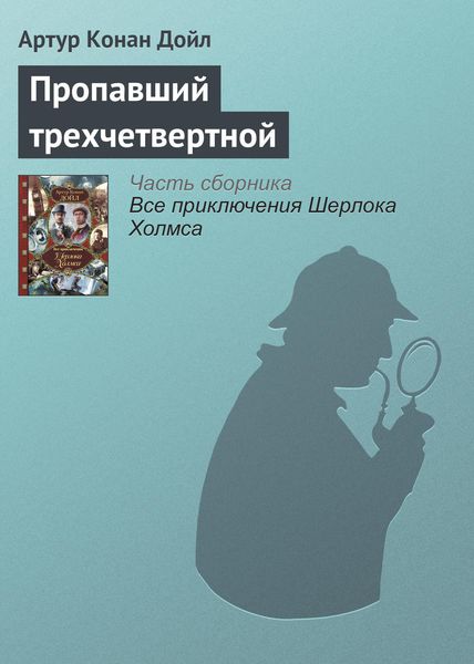 Обложка книги  «Пропавший трехчетвертной»