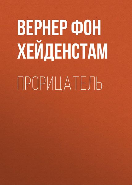 Обложка книги  «Прорицатель»