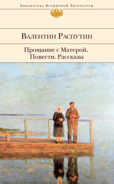 Обложка книги  «Прощание с Матерой: повести, рассказы»