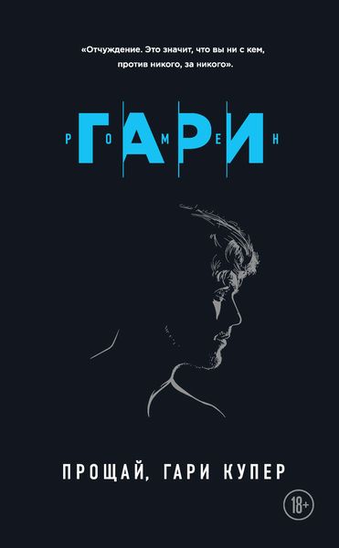 Обложка книги  «Прощай, Гари Купер»