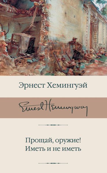 Обложка книги  «Прощай, оружие! Иметь и не иметь»