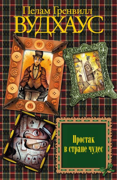 Обложка книги  «Простак в стране чудес»