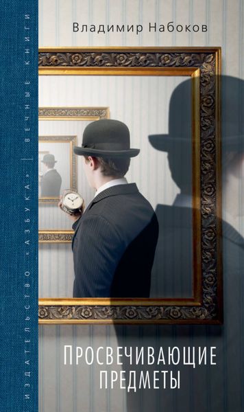 Обложка книги  «Просвечивающие предметы»