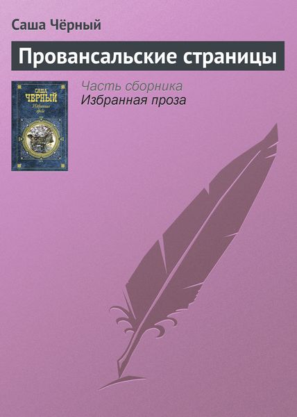 Обложка книги  «Провансальские страницы»