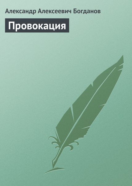Обложка книги  «Провокация»