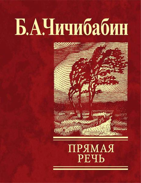 Обложка книги  «Прямая речь»