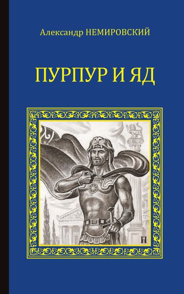 Обложка книги  «Пурпур и яд»