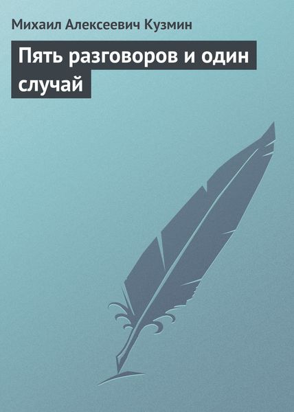 Обложка книги  «Пять разговоров и один случай»