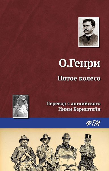Обложка книги  «Пятое колесо»