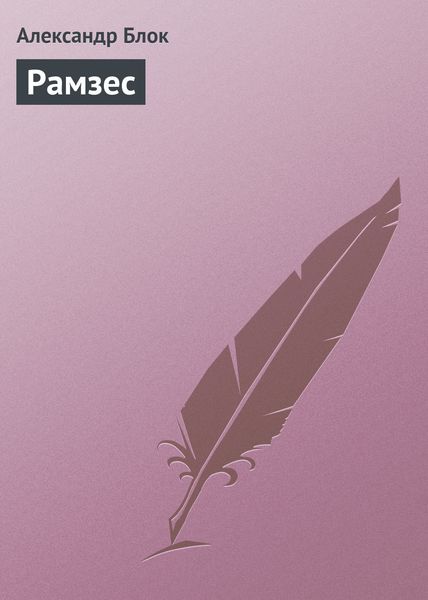 Обложка книги  «Рамзес»