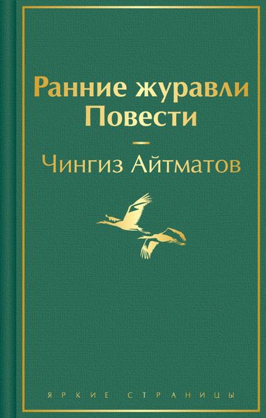 Обложка книги  «Ранние журавли»