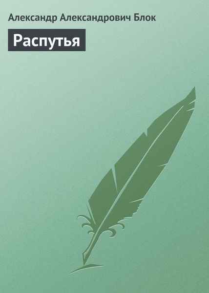Обложка книги  «Распутья»