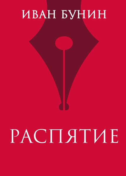 Обложка книги  «Распятие»